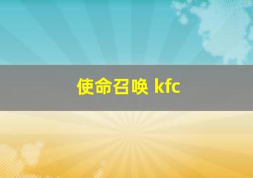 使命召唤 kfc